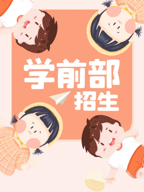 黑鸡巴日嫩逼"学前部招生简章"